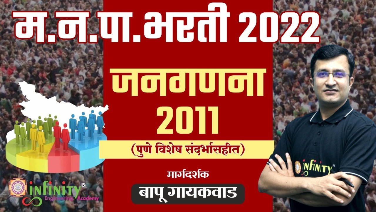 PMC JE Non Technical Revision Series | Geography : Census 2011 | जनगणना 2011 पुणे विशेष संदर्भासाहित