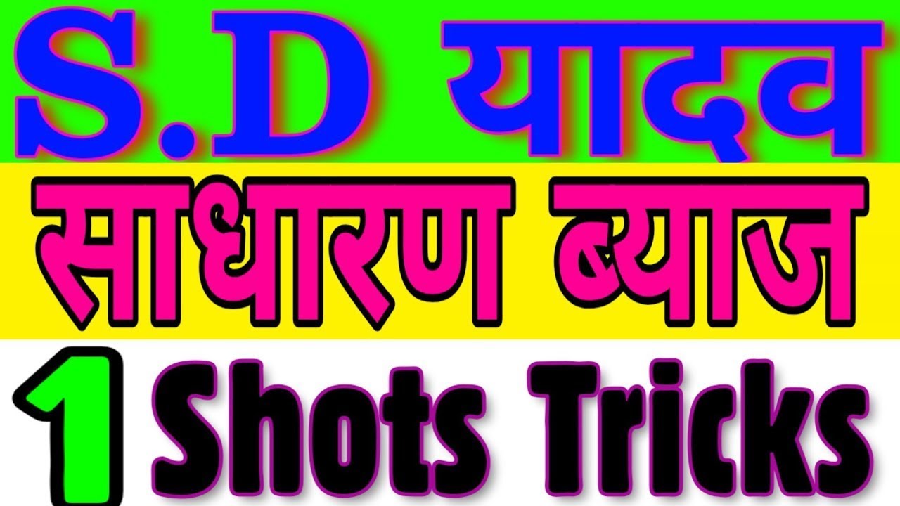 SIMPLE INTRESTसाधारण ब्याज SHORT TRICK   SD YADAV MATHS BOOKS IN HINDI    SD YADAV BOOK    PART 1