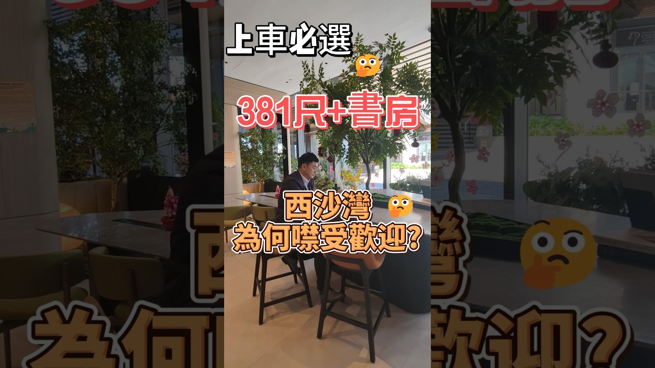 西沙灣 為何這麼受歡迎?  1房+書房 381' 把握上車機會
