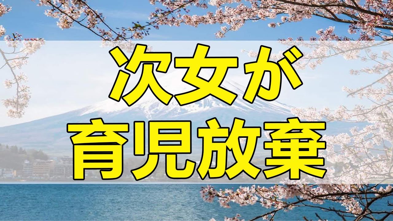 テレフォン人生相談 次女が育児放棄!!２才の孫の世話をする祖母。