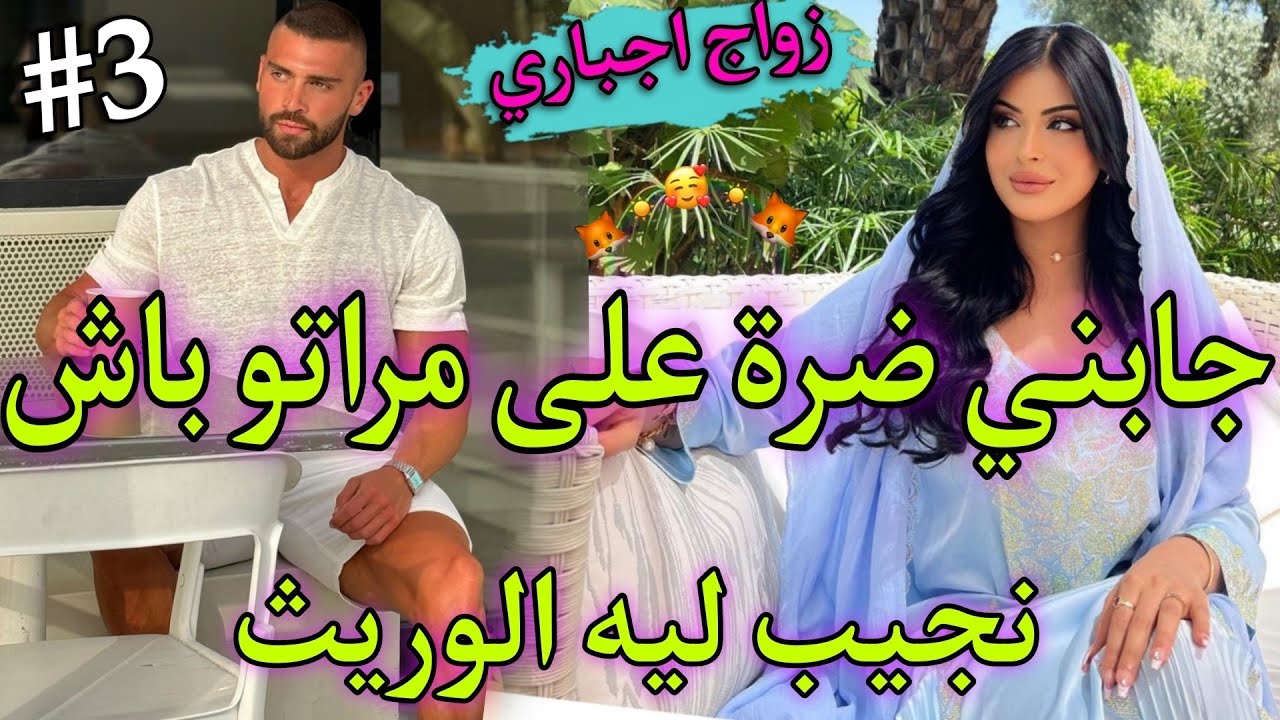 الخادمة بنت الدوار القاصر♨️وسيد القصر الامبراطور القاسي💘جابني ضرة باش نجيب ليه الوريث حتاقرني حيث...