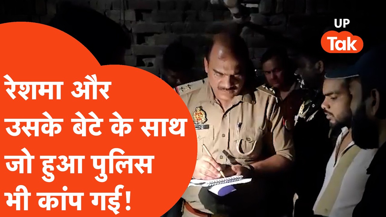 Lucknow में बंद घर में मां Reshma और उसके बेटे Shadab के साथ जो हुआ उसे देख Police भी..