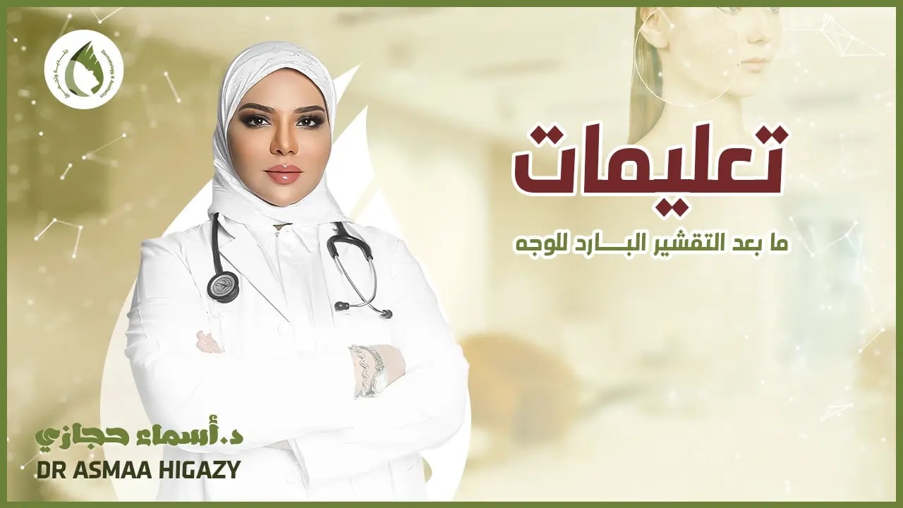 تعليمات بعد التقشير البارد للوجه | دكتورة أسماء حجازي