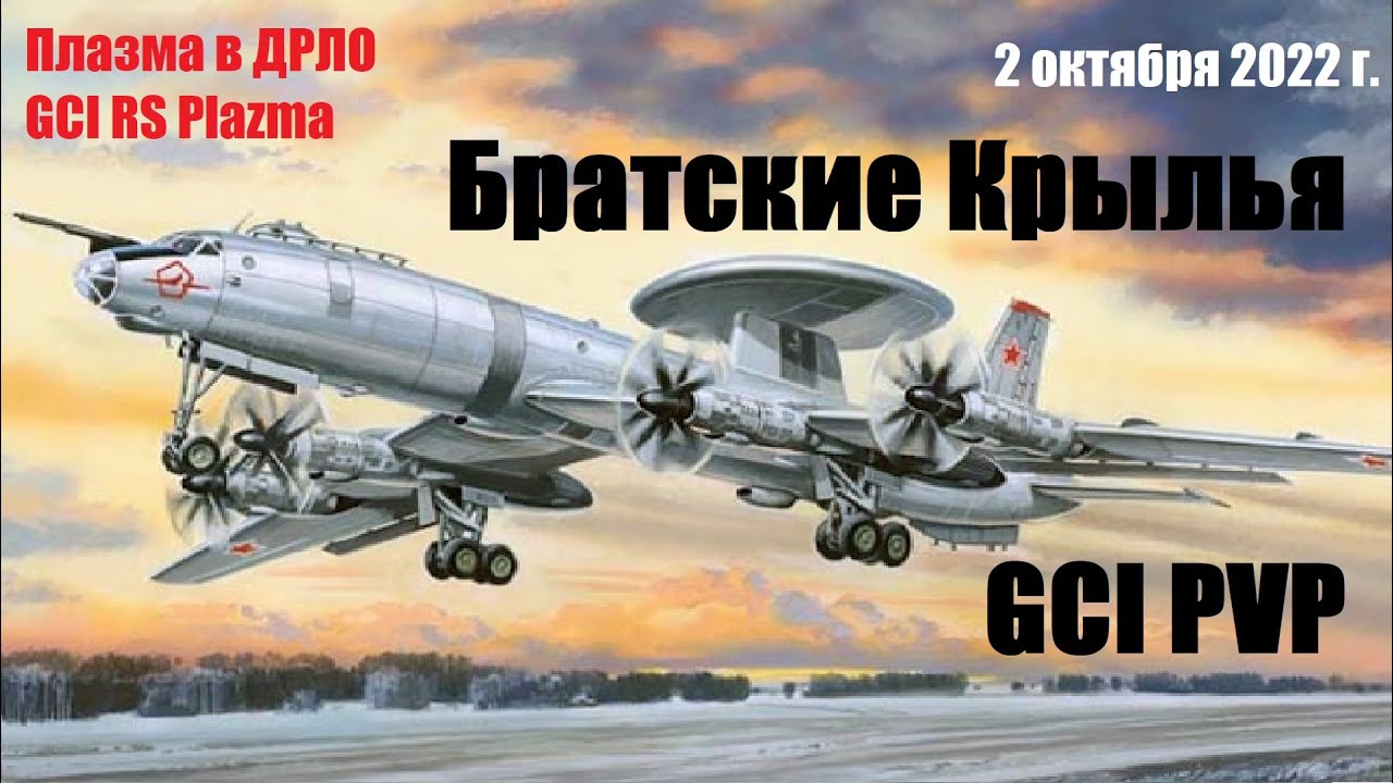 DCS World - Братские Крылья и Plasma AWACS GCI Blue force (2022-10-2)  (aviabk.ru Russian ed.)