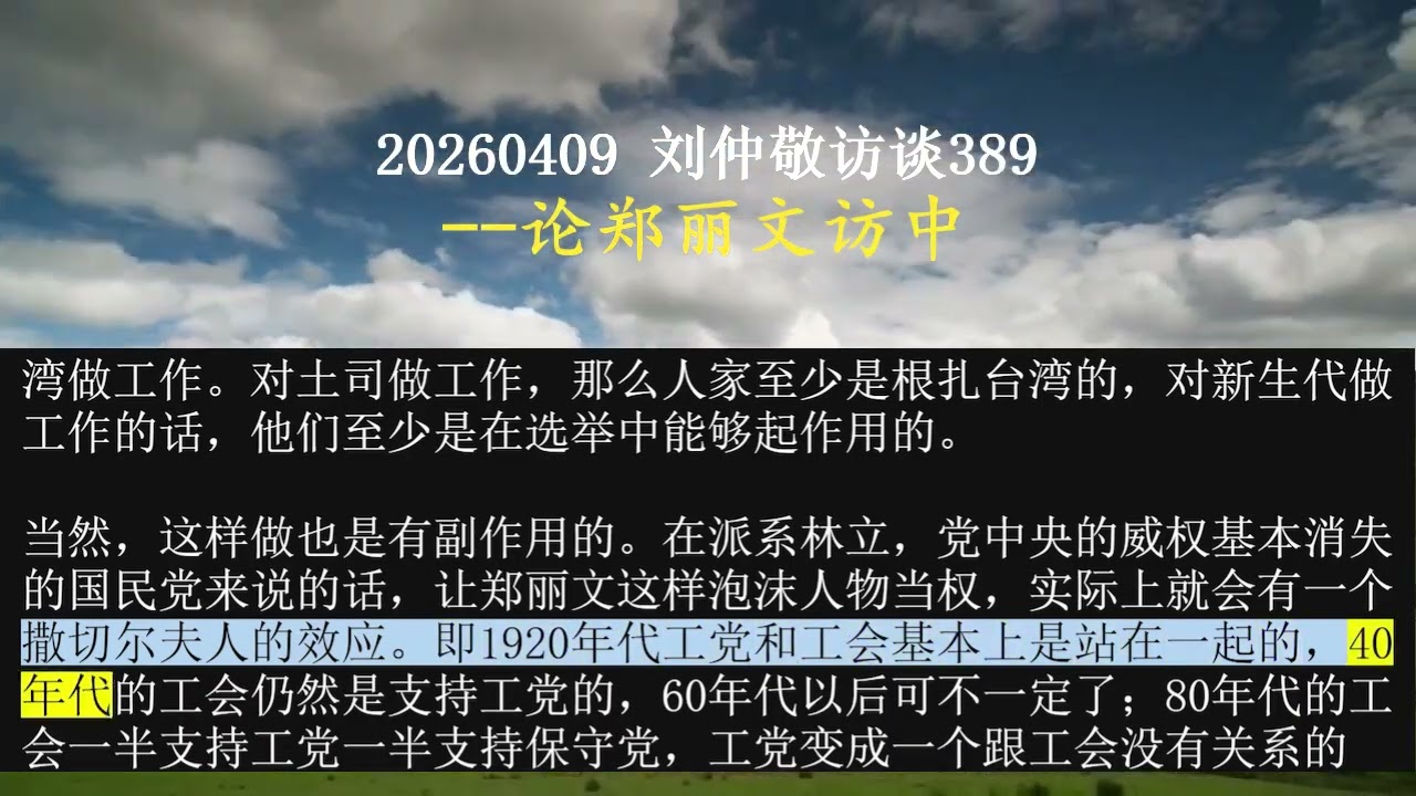 20260409 刘仲敬访谈389--论郑丽文访中