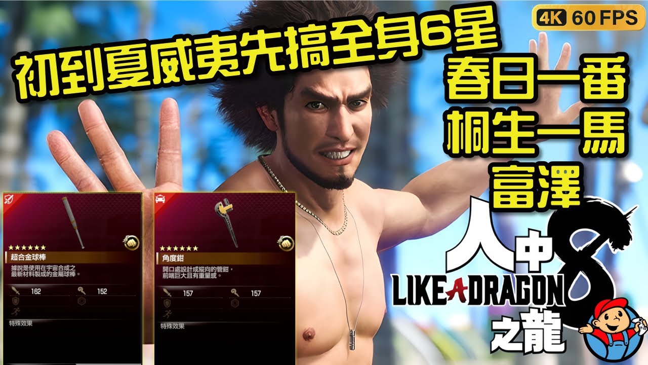 人中之龍 8 | 強太多了！第三章初到夏威夷先搞全身6星裝備武器防具 獲得方法 |簡易流程攻略 #人中之龍8 #龍が如8 龍が如く8 | Like a Dragon: Infinite Wealth|