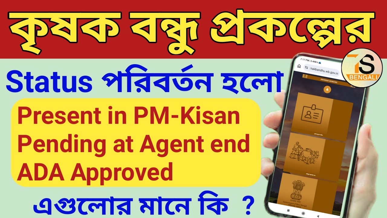 কৃষক বন্ধু প্রকল্পের Status পরিবর্তন হলো | Krishak Bondhu Status Check 2026 | KRISHAK BANDHU