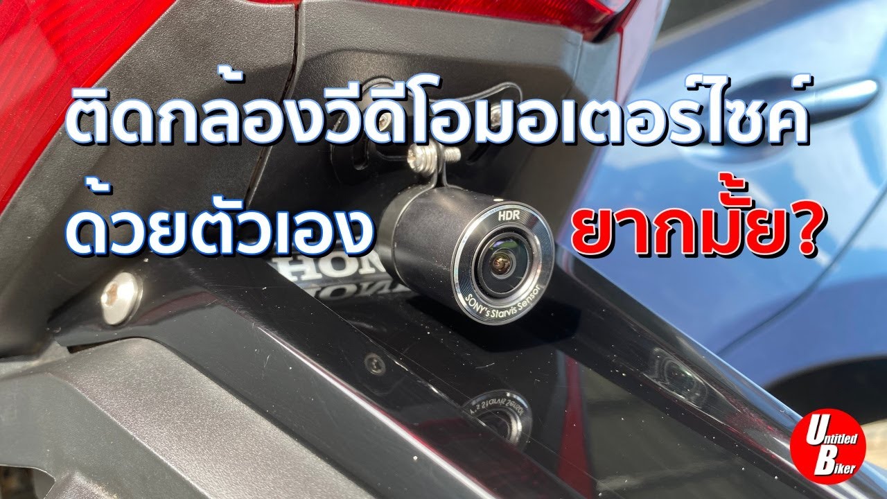 Untitled Biker - Ep.8 ติดตั้งกล้องวีดีโอรถมอเตอร์ไซค์ด้วยตัวเอง #adv350 #adv350thailand #m680
