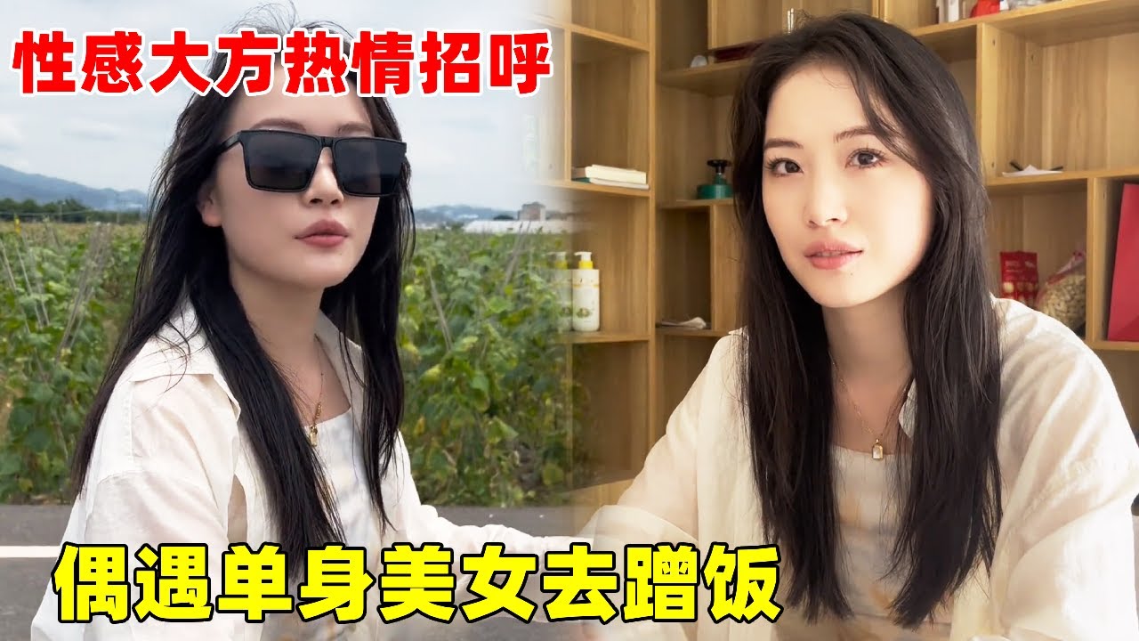 跟着单身美女去蹭饭，被美女姐姐热情招待，原来误会大超是她男朋友了！【大超走四方】