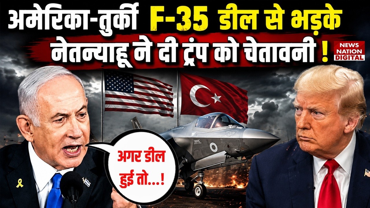 F-35 Deal Update: America-Turkey Deal से भड़के Netanyahu | Trump | Israel | Fighter Jets Deal | IRGC
