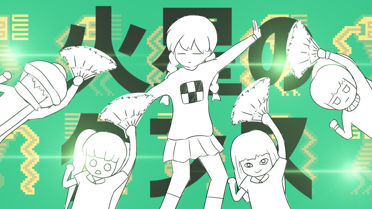 火星のダンス