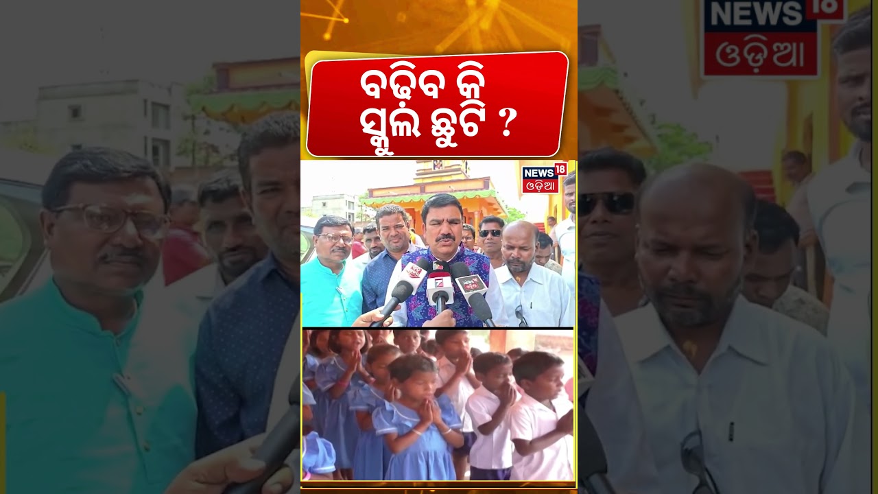 ବଢ଼ିବ  କି ସ୍କୁଲ  ଛୁଟି ? | Odisha Schools Reopening Date Announced | Summer Vacation 2026