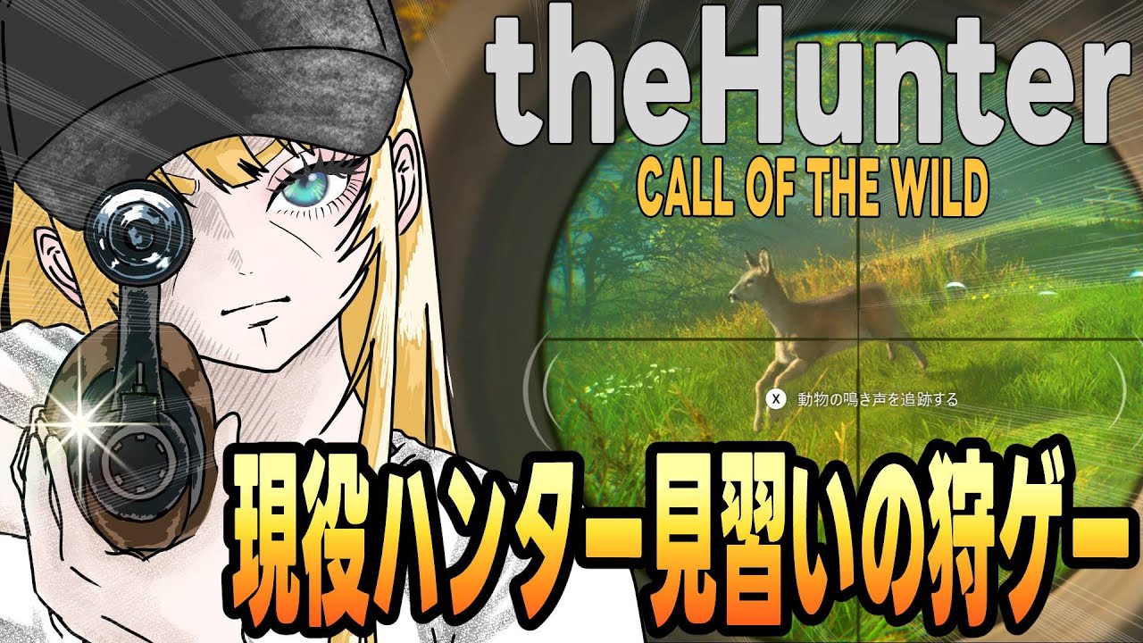 【theHunter】見習いハンターまりえの狩り日記【#Vtuber 海稲まりえ】