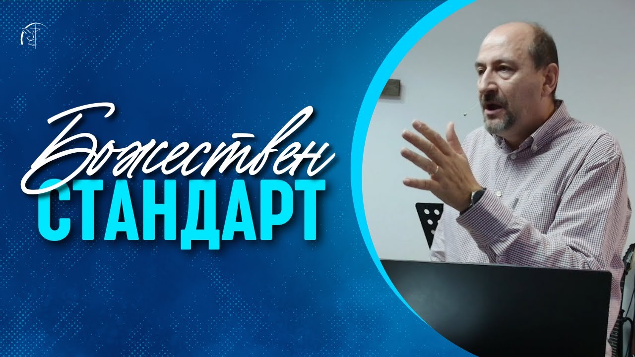 БОЖЕСТВЕН СТАНДАРТ | п-р Пламен Борисов | Църква 