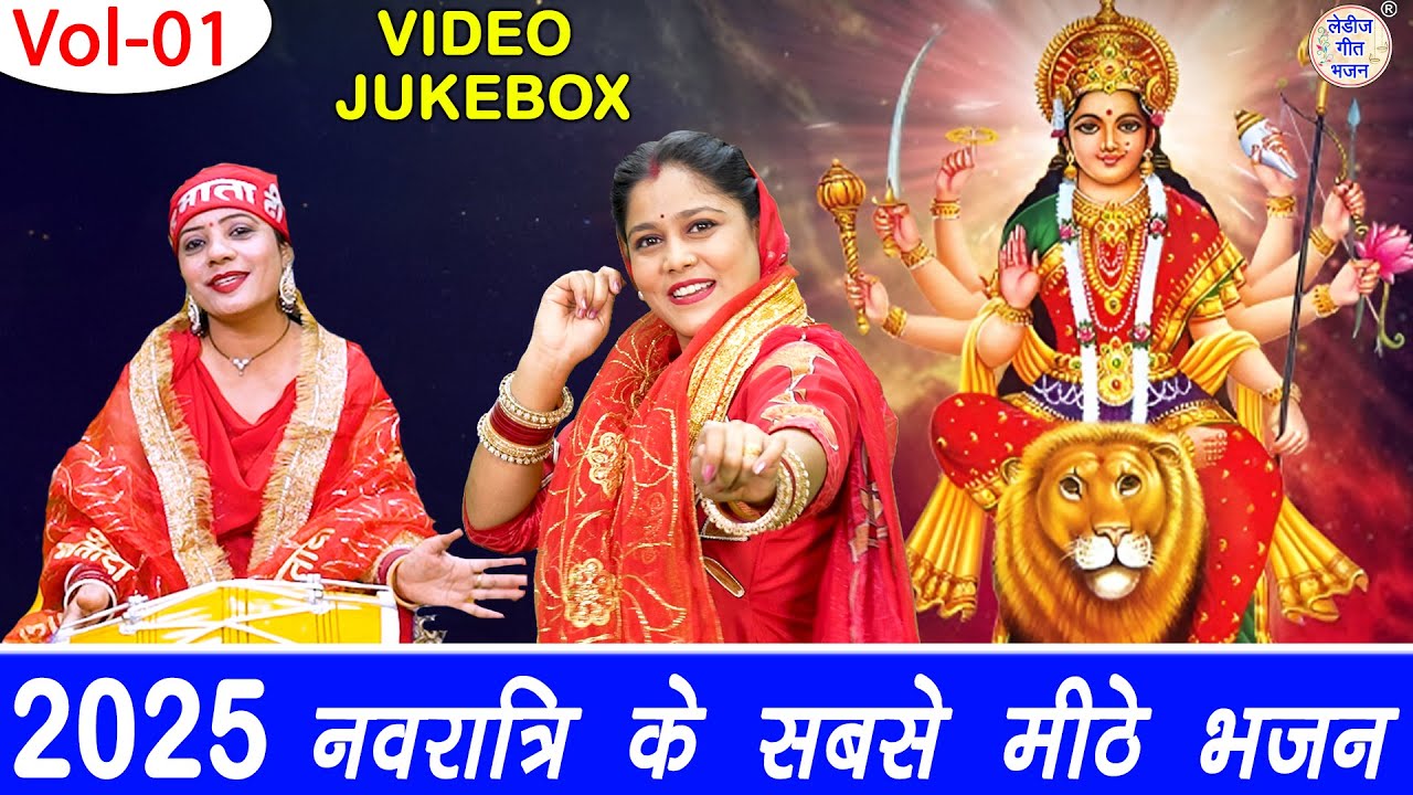 2025 नवरात्रि के सबसे मीठे भजन Vol 01 | Non Stop Mata Ke Bhajan | Navratri Ke Bhajan [VIDEO JUKEBOX]