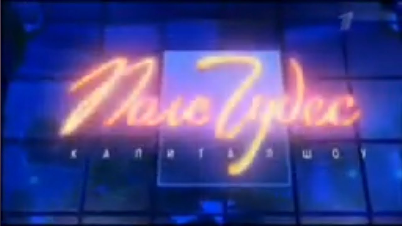 Поле Чудес (Первый Канал, 20.07.2007).