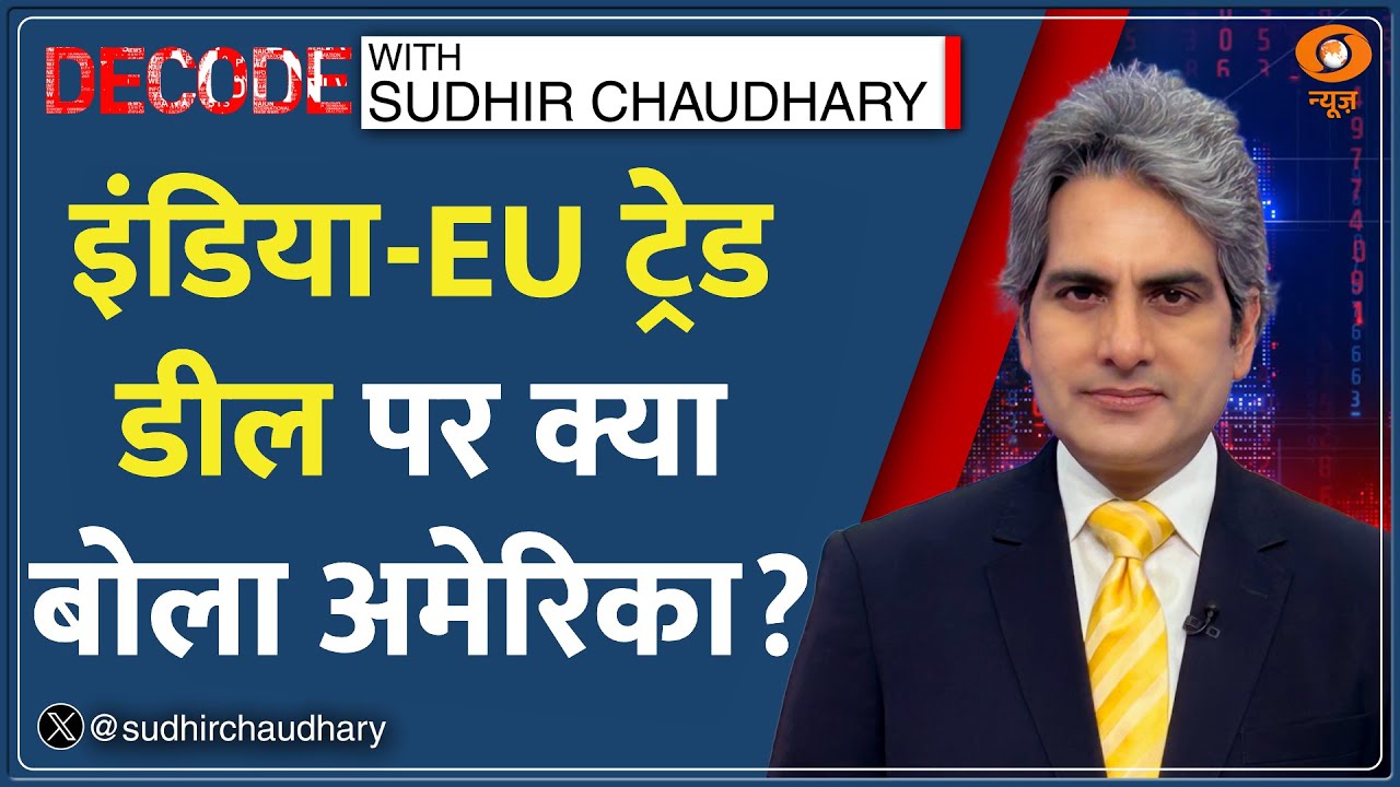 DECODE : इंडिया-EU ट्रेड डील पर क्या बोला अमेरिका? | Sudhir Chaudhary | Trump | America Reaction