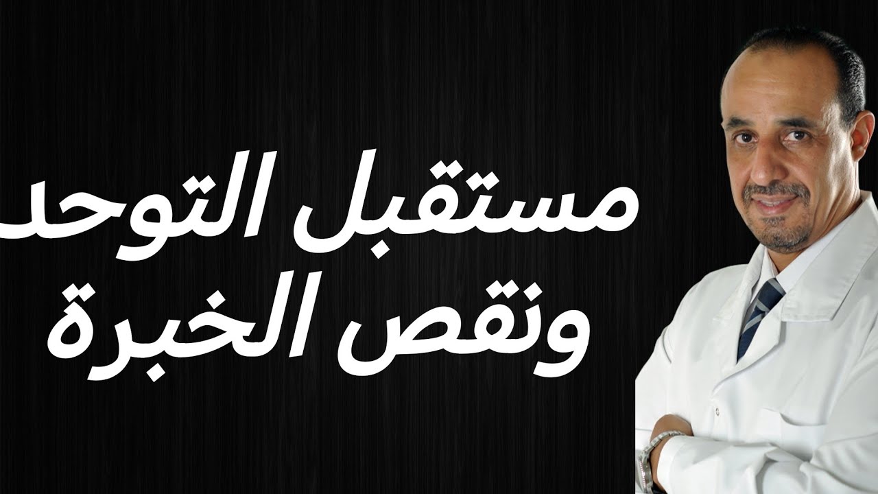 مستقبل التوحد ونقص الخبرة