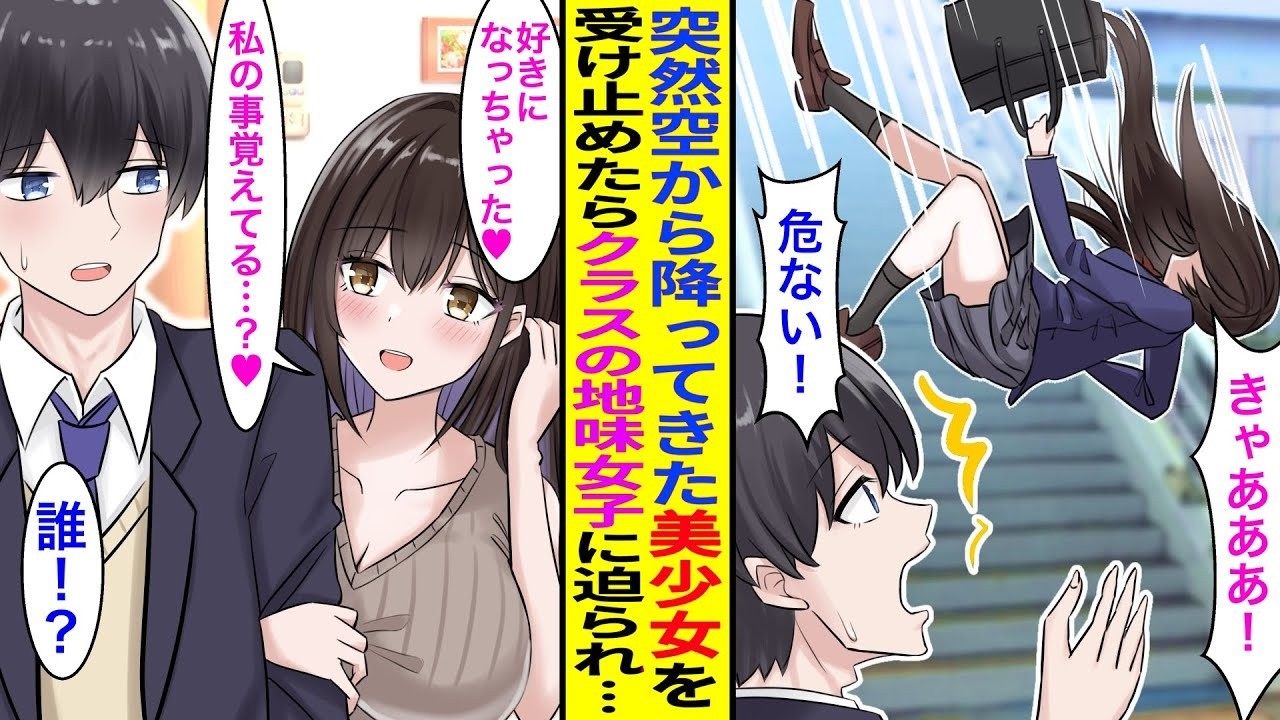 【漫画】突然空から美少女が降ってきて受け止めたら→なぜかクラスの地味女子が俺にベタ惚れして交際を迫られた「好きになっちゃった…♥」『なんで！？』【胸キュン漫画】【恋愛漫画】