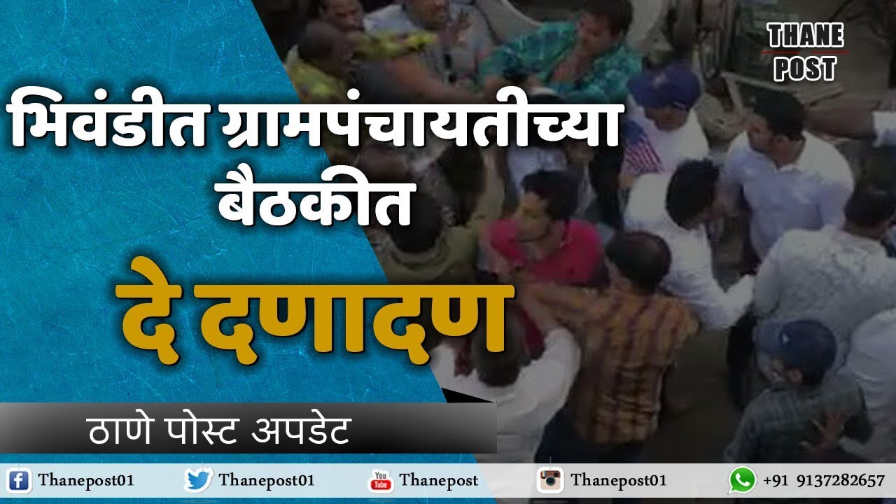 Fighting between Kongaon gram panchayat members । Thane Post