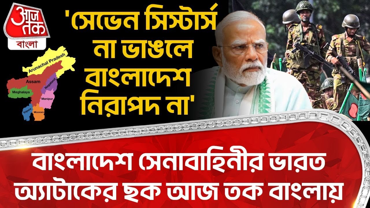 'সেভেন সিস্টার্স না ভাঙলে বাংলাদেশ নিরাপদ না' Bangladesh Army র India Attack র ছক Aaj Tak Bangla এ