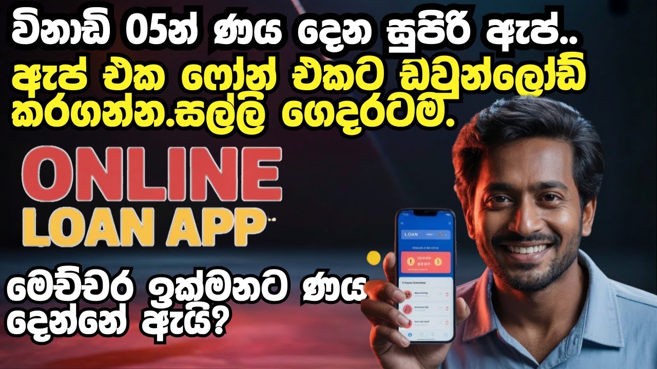 Online Loan Sri Lanka Sinhala | Fast Approval, Instant Personal Loans & Scam Alerts 🇱🇰