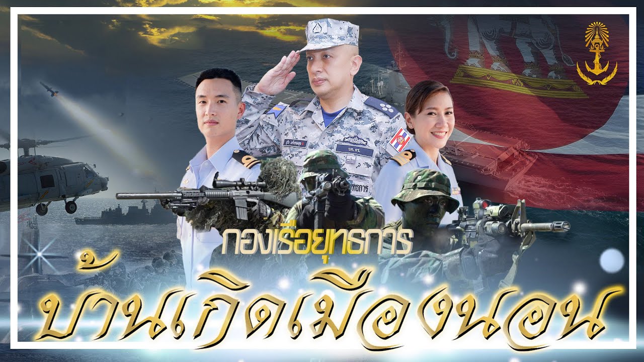 เพลงบ้านเกิดเมืองนอน โดย กองเรือยุทธการ