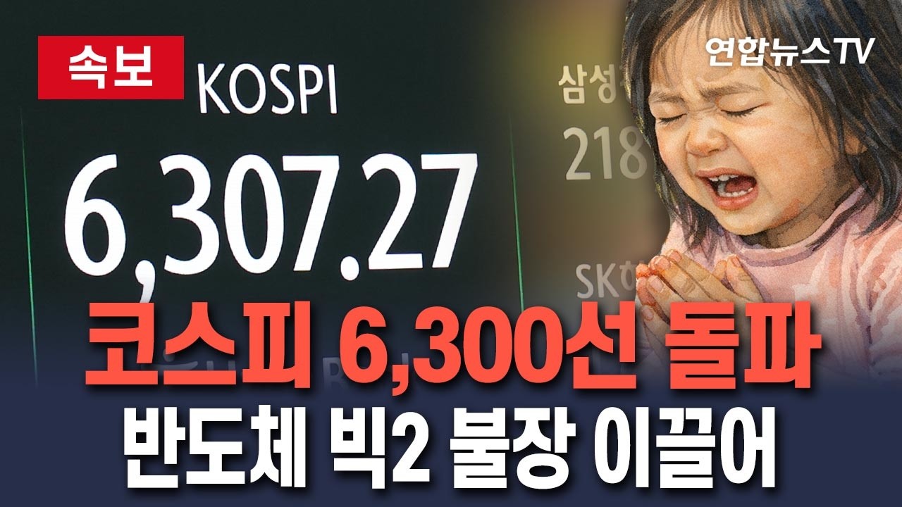 [🔴속보] 코스피 3% 이상 급등…6,300선 단숨에 돌파｜엔비디아 효과…삼성전자·SK하이닉스 7%대 급등 / 연합뉴스TV(YonhapnewsTV)