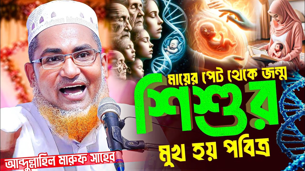 মায়ের পেট থেকে জন্ম শিশুর মুখ হয় পবিত্র | Abdullah Hil Maruf New Waz | Abdullahil Maruf Bangla Waz
