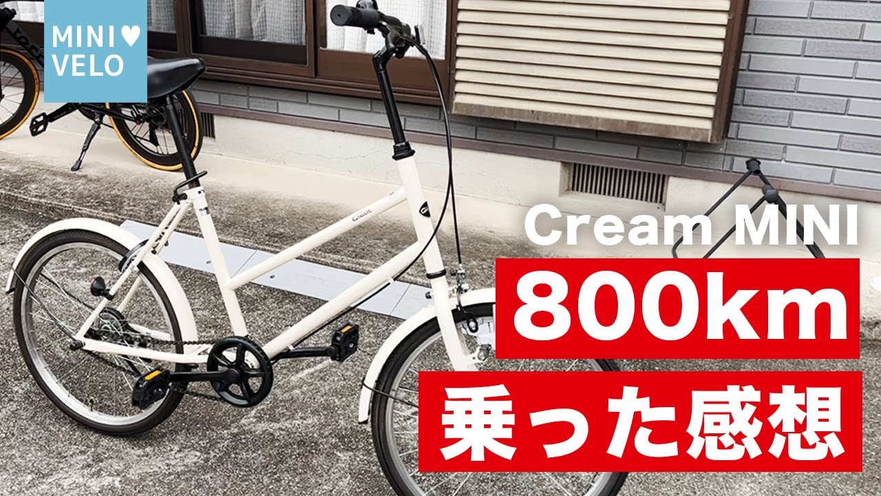 【インプレ】サイクルベースあさひ CREAM Mini！通勤で800km乗ったので改めて感想を語ります