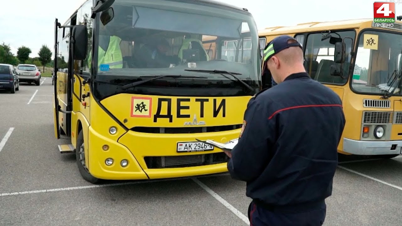 Новости Гродно. ТО школьных автобусов. 19.08.2021