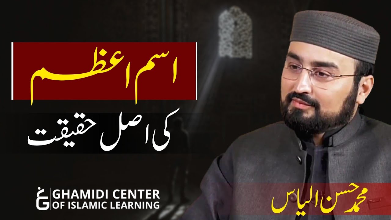 What is Isme Azam | اسم اعظم کی حقیقت | M.Hassan Ilyas
