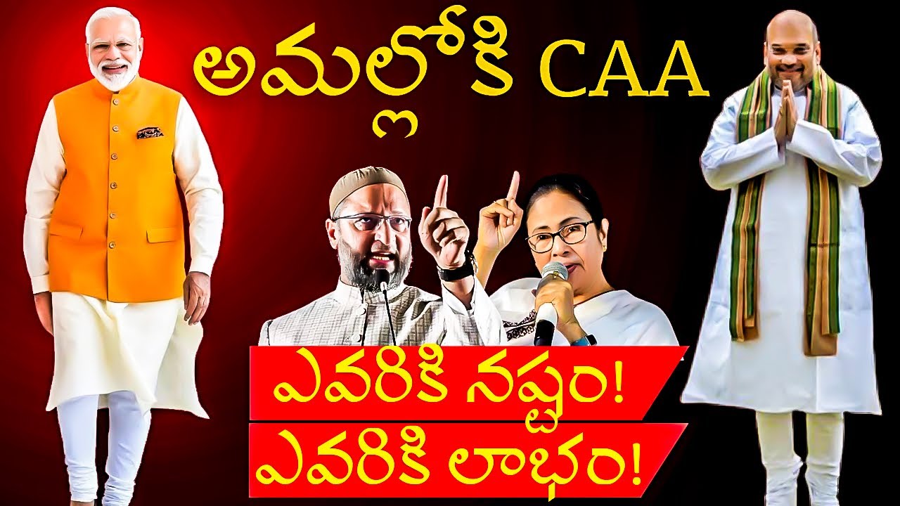 CAA EXPLAINED IN TELUGU || #caa #citizenshipamendmentact #caarules #modi #bjp #india