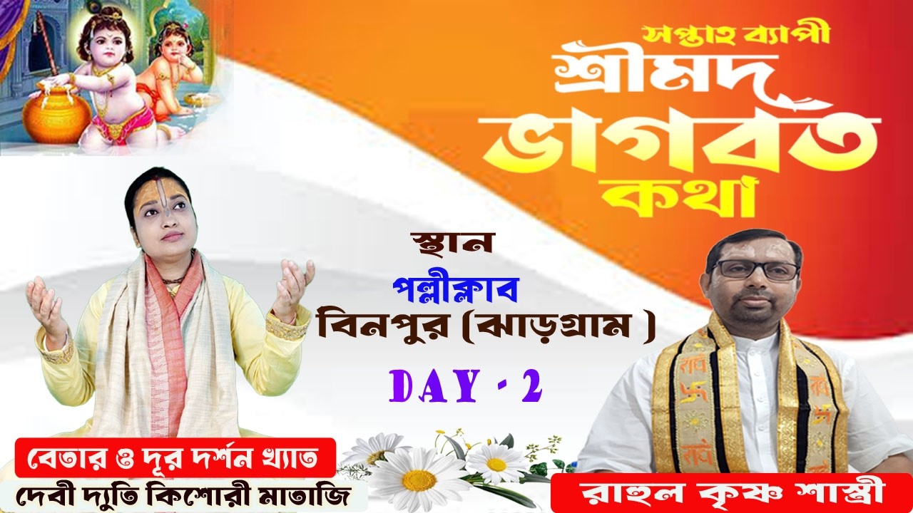 সঙ্গীতময় শ্রীমদ্ভাগবত কথা // বিনপুর // DAY - 2 // দেবী দ্যুতি কিশোরী মাতাজী & রাহুল কৃষ্ণ শাস্ত্রীজী