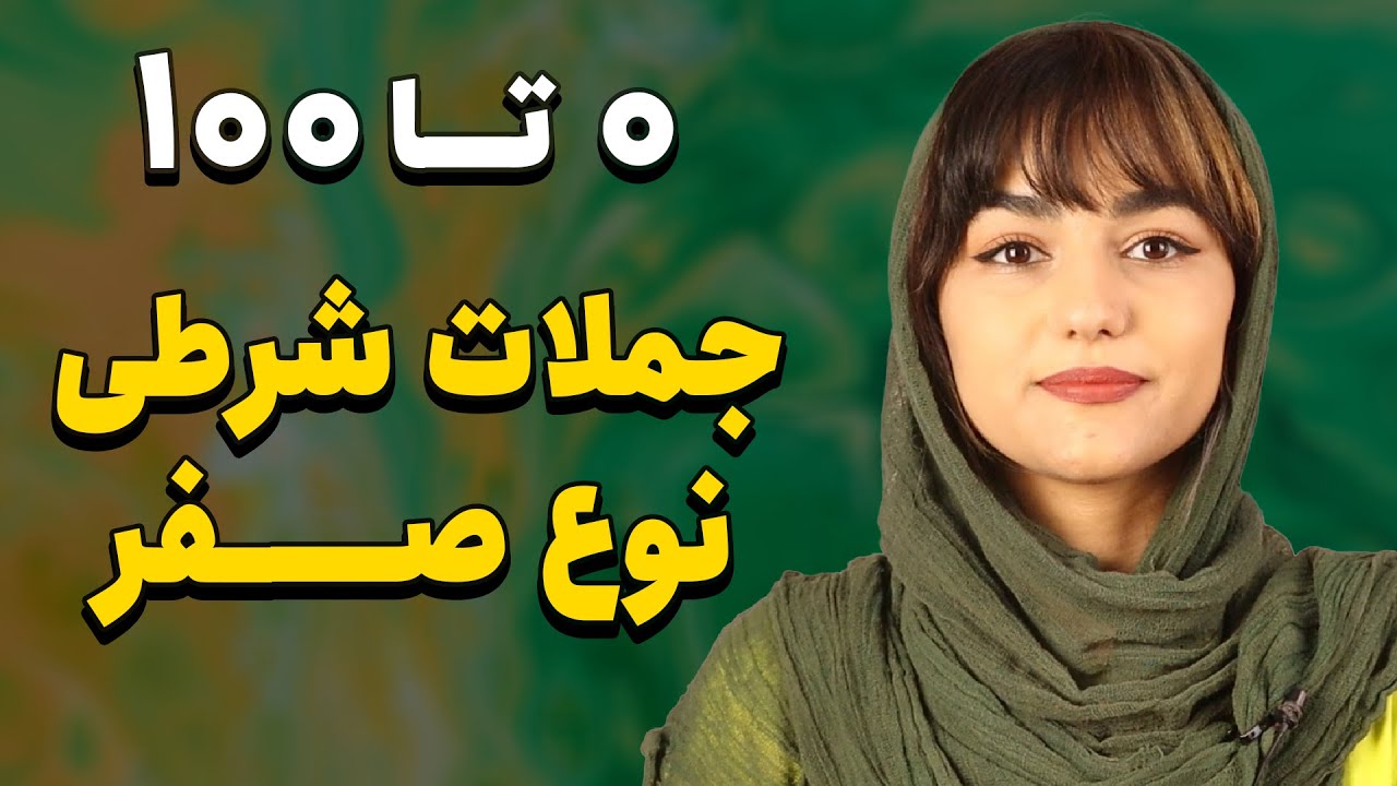 جملات شرطی نوع صفر - آموزش جملات شرطی در انگلیسی