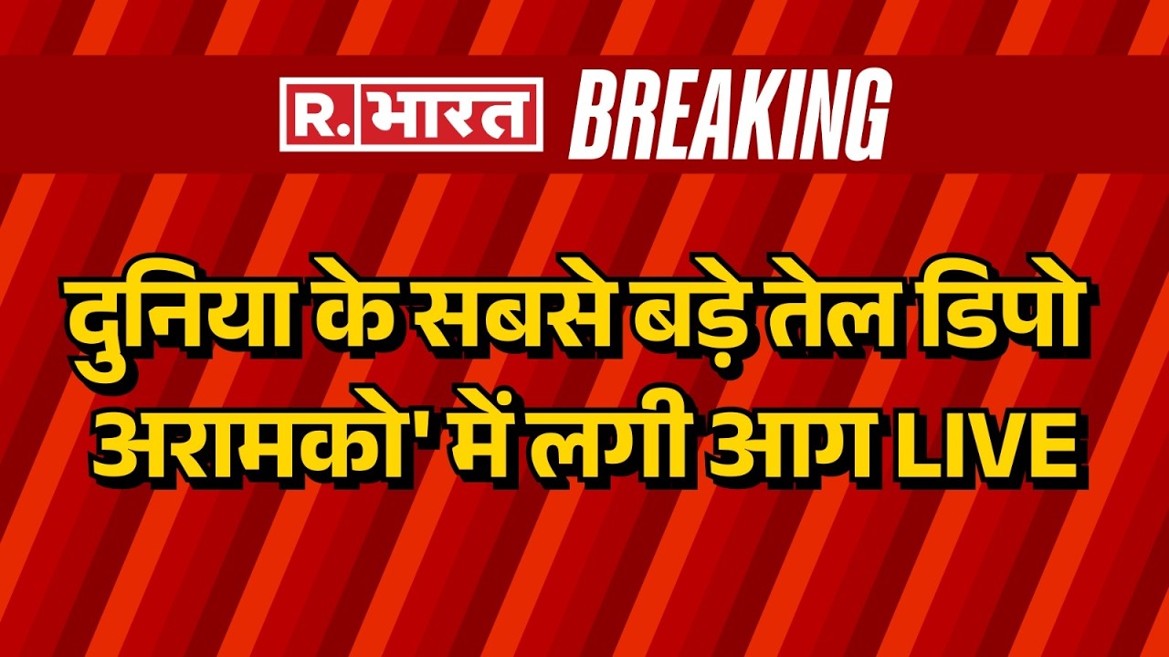 Iran Israel War Update LIVE: दुनिया के सबसे बड़े तेल डिपो अरामको' में लगी आग | War | Khamenei Death