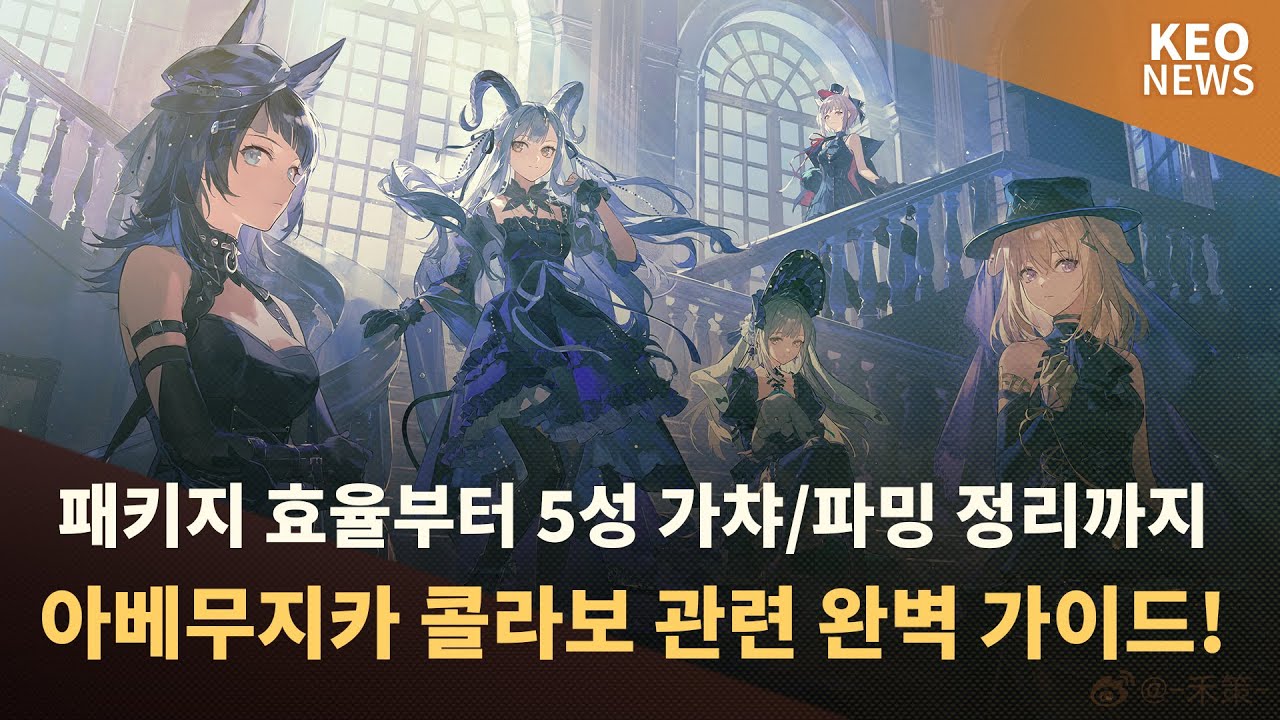 [특집편] 아베무지카 5성은 어느정도로 키워야할까요? [케오 뉴스!]