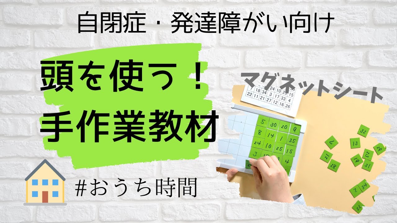 【自閉症・発達障害】頭を使う！手作業教材 マグネットシート
