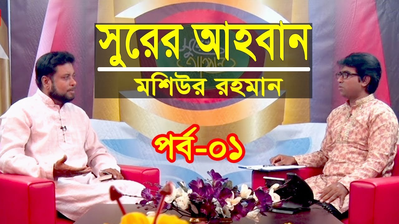 সুরের আহবান | Shurer Ahoban | Episod 01 | Islamic Song | Moshiur Rahman | Obydullah Tarek