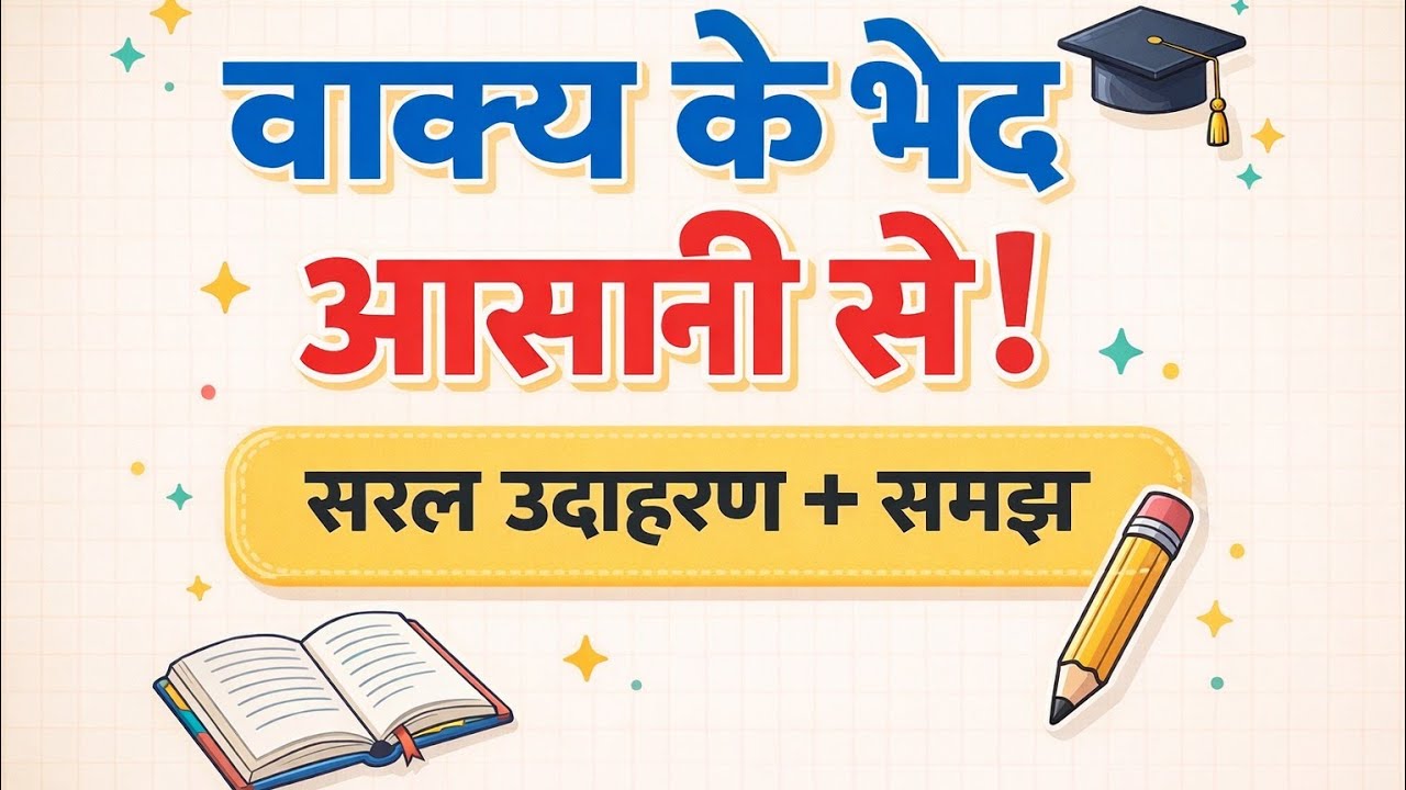 रचना के आधार पर वाक्य के भेद 