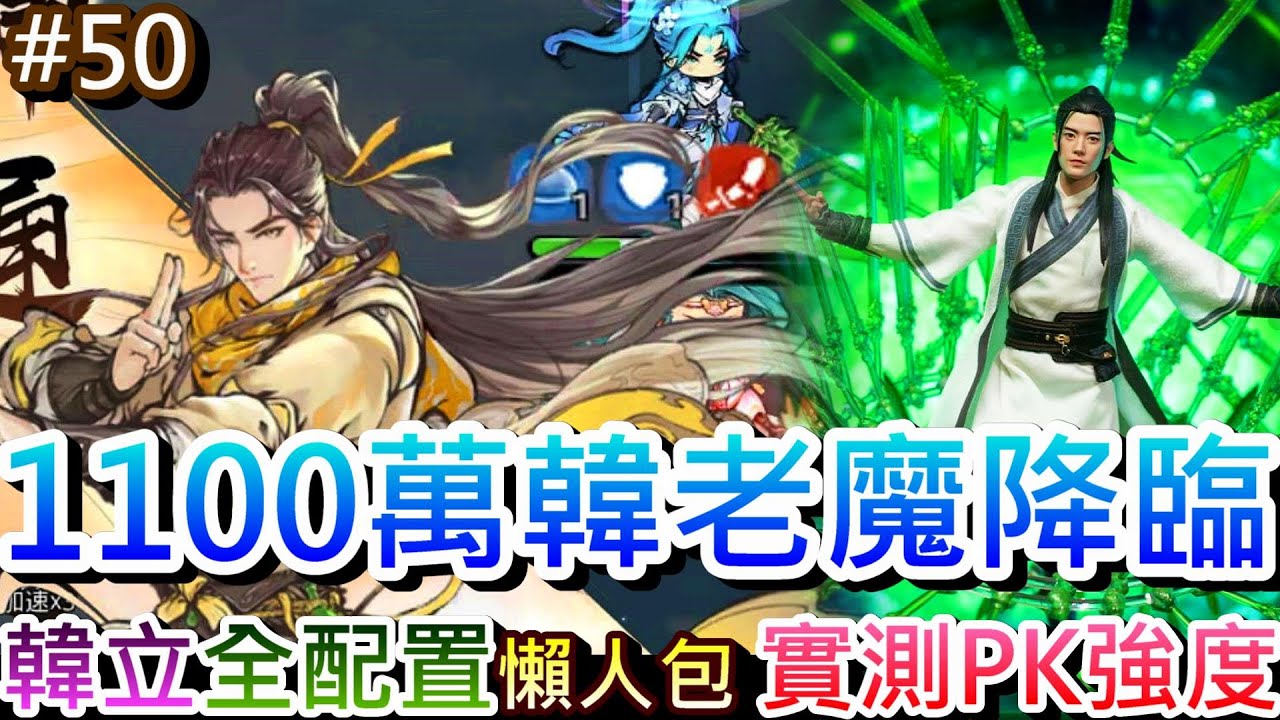 【最強宗師#50】想練韓立前先看這集🎉實測1100萬『仙2韓立』強度給你參考，速看『韓立全配置』懶人包，韓老魔劍芒配劍陣超殺，5500萬精彩PVP實錄｜【軒老】修仙日記