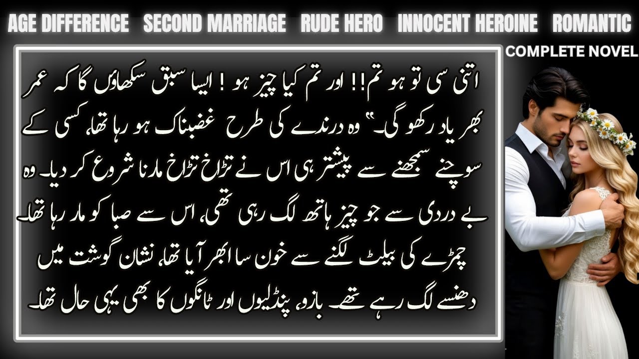 21 Years Age Gap Rude Hero Based Urdu Novel | 2nd Marriage | Innocent Heroine | Complete Audio Novel