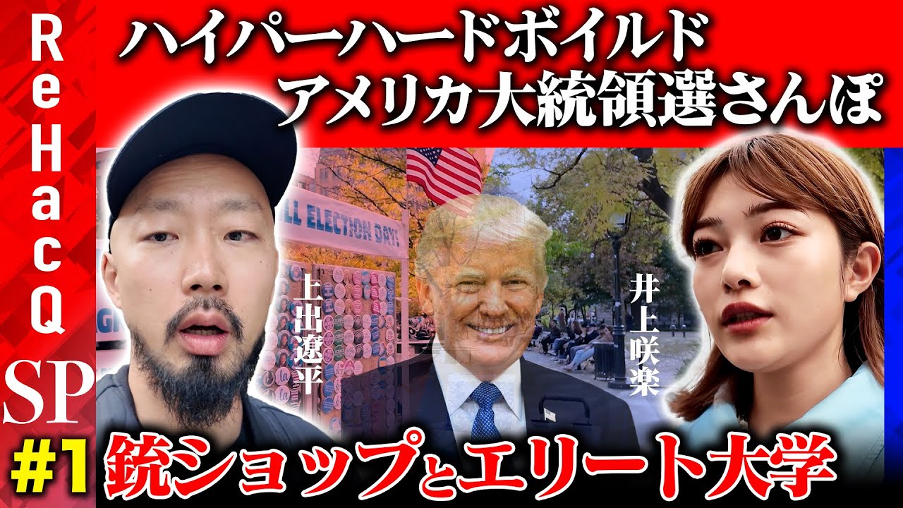 【アメリカ大統領選さんぽ】上出遼平vs井上咲楽…トランプ支持者へ突撃！SNSの分断【兵庫県知事選との類似点とは？】