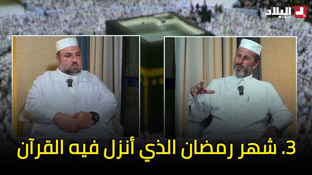 آية و معنى l 3 شهر رمضان الذي انزل فيه القرآن الشيخ أرزقي حاج سعيد دحمان صادقي قناة البلاد