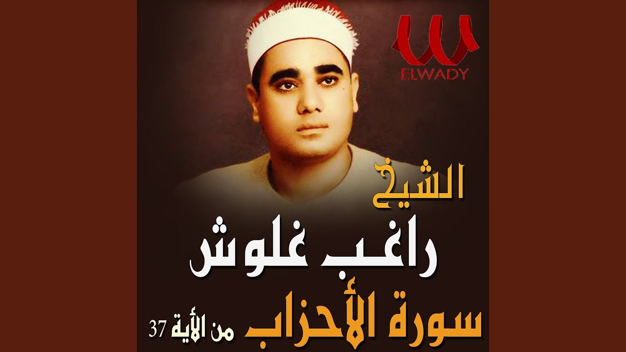 Al Ahzab (37) الاحزاب