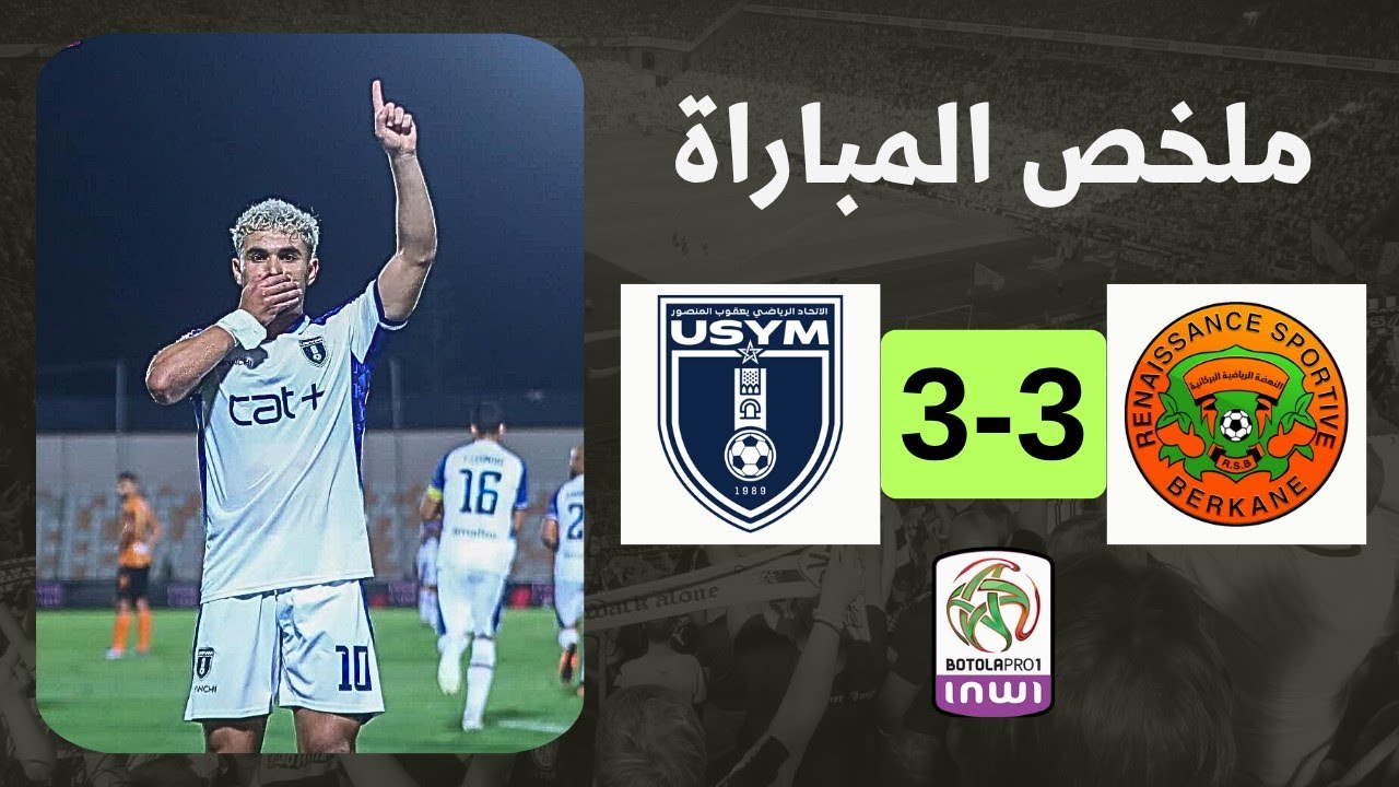 ملخص مباراة نهضة بركان واتحاد يعقوب المنصور | rsb vs usym | سقوط مفاجئ لنهضة بركان 🔥