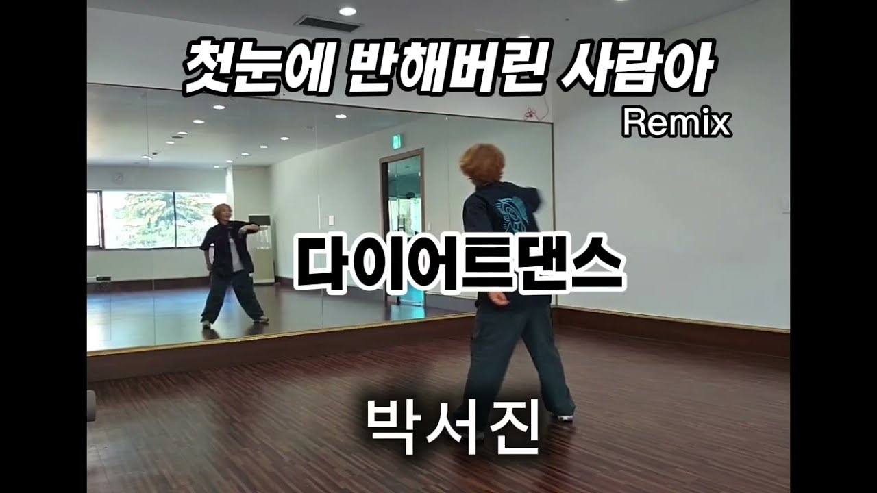 [다이어트댄스] #박서진 - 첫눈에 반해버린 사람아 Typhoon Remix(Love First Sight)
