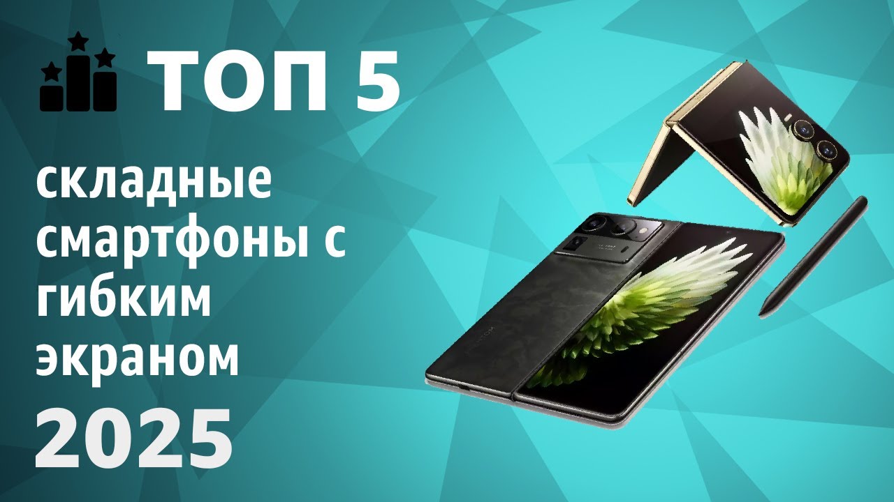 ТОП—5. Лучшие складные смартфоны с гибким экраном. Рейтинг 2025 года!