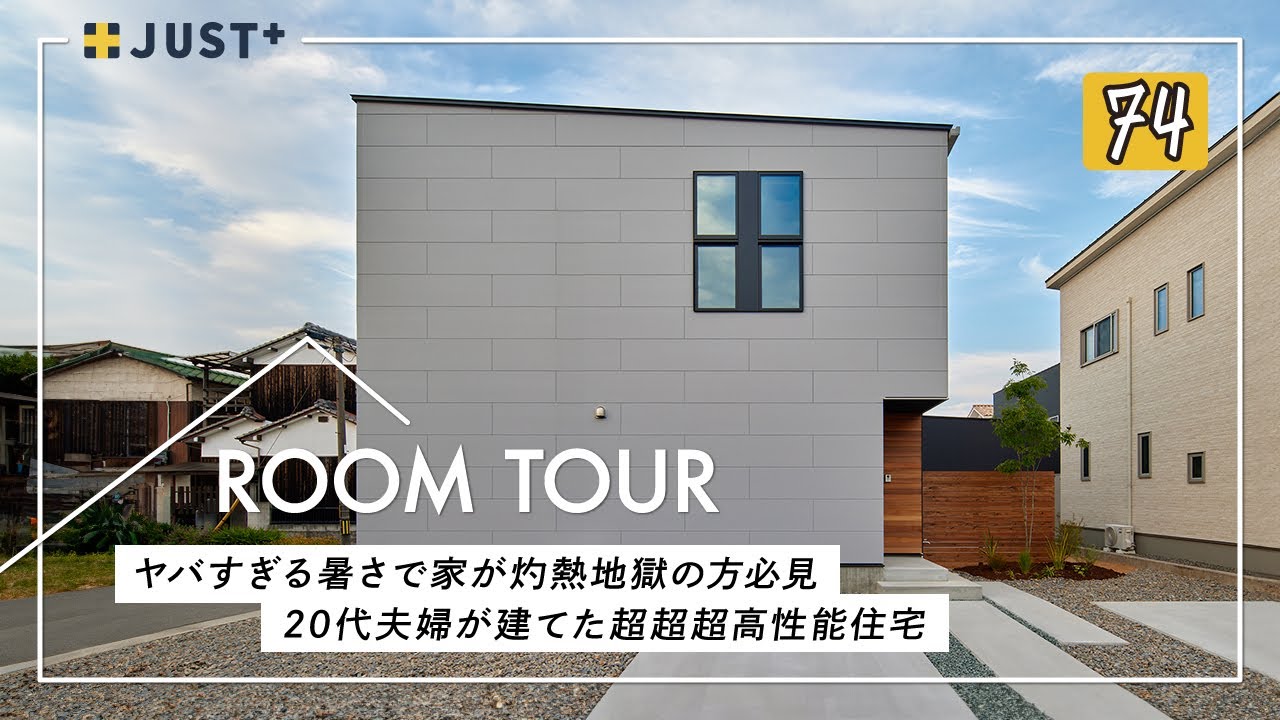 【ルームツアー】ヤバすぎる暑さで家が灼熱地獄の方必見！20代夫婦が建てた超超超高性能住宅／高気密・高性能住宅／パッシブデザイン設計／洗濯完結の家事ラク間取り／吹き抜け／愛媛県新浜市に建てた一戸建て