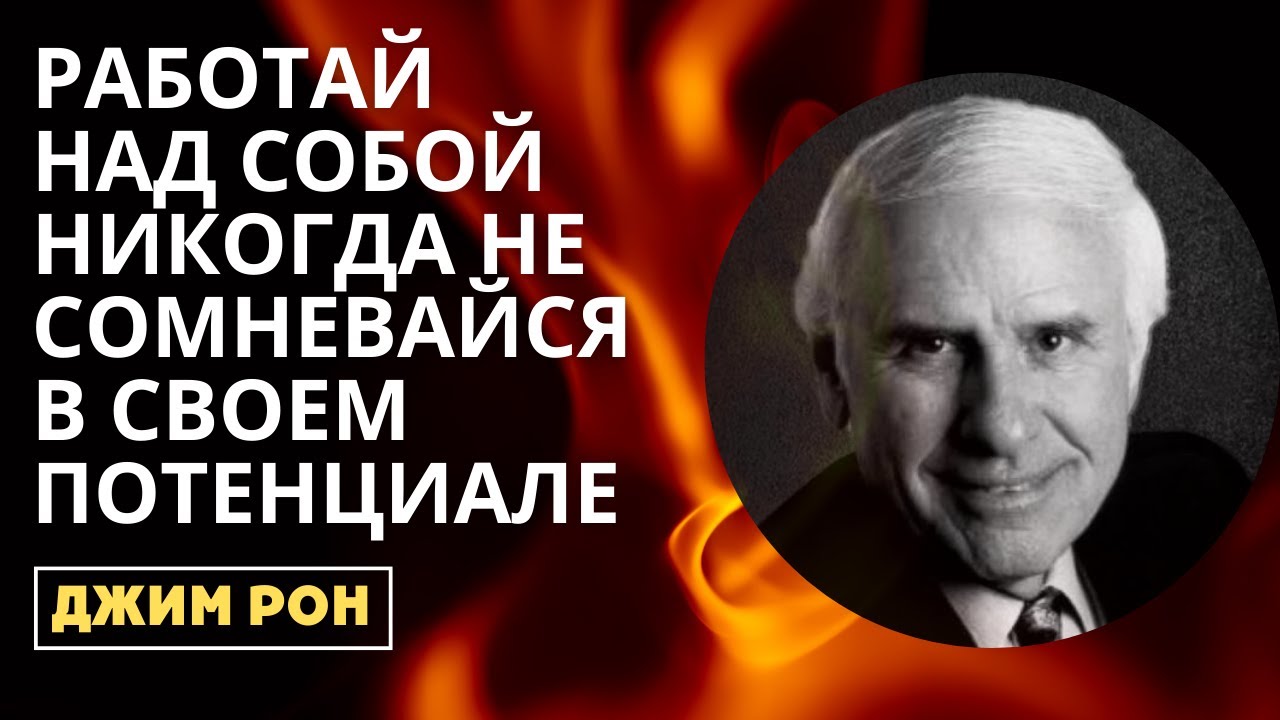 Джим Рон | РАБОТАЙ НАД СОБОЙ. НИКОГДА НЕ СОМНЕВАЙСЯ В СВОЕМ ПОТЕНЦИАЛЕ